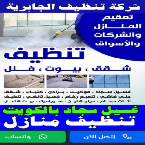 شركة تنظيف الجابرية شركة تنظيف الجابرية - تنظيف منازل الجابرية - تنظيف 99114313 - شركة تنظيف بالكويت - تعقيم منازل - شركة تنظيف شقق - تنظيف - تنظيف شقق - تنظيف فلل وشقق - شركة تنظيف منازل