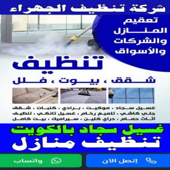 شركة تنظيف الجهراء - تنظيف منازل الجهراء - تنظيف 99114313 - شركة تنظيف بالكويت - تعقيم منازل - شركة تنظيف شقق - تنظيف - تنظيف شقق - تنظيف فلل وشقق - شركة تنظيف منازل