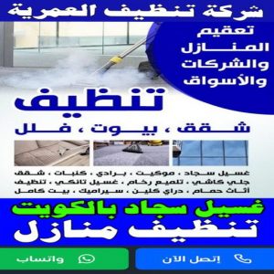 شركة تنظيف العمرية شركة تنظيف العمرية - تنظيف منازل العمرية - تنظيف 99114313 - شركة تنظيف بالكويت - تعقيم منازل - شركة تنظيف شقق - تنظيف - تنظيف شقق - تنظيف فلل وشقق - شركة تنظيف منازل