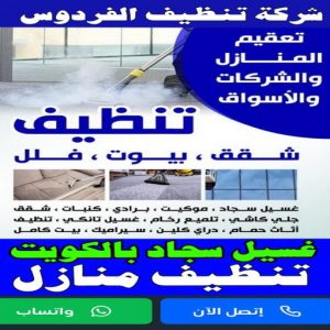 شركة تنظيف الفردوس - تنظيف منازل الفردوس - تنظيف 99114313 - شركة تنظيف بالكويت - تعقيم منازل - شركة تنظيف شقق - تنظيف - تنظيف شقق - تنظيف فلل وشقق - شركة تنظيف منازل 3 شركة تنظيف الفردوس شركة تنظيف الفردوس - تنظيف منازل الفردوس - تنظيف 99114313 - شركة تنظيف بالكويت - تعقيم منازل - شركة تنظيف شقق - تنظيف - تنظيف شقق - تنظيف فلل وشقق - شركة تنظيف منازل