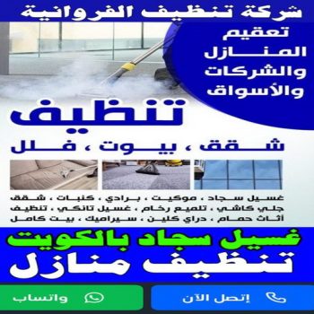شركة تنظيف الفروانية - تنظيف منازل الفروانية - تنظيف 99114313 - شركة تنظيف بالكويت - تعقيم منازل - شركة تنظيف شقق - تنظيف - تنظيف شقق - تنظيف فلل وشقق - شركة تنظيف منازل