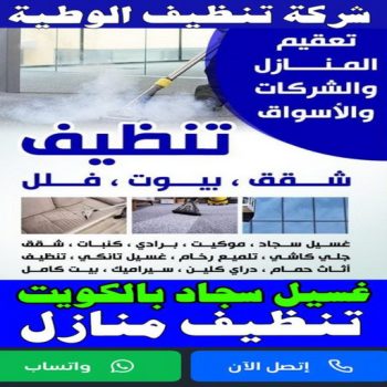 شركة تنظيف الوطية - تنظيف منازل الوطية - تنظيف 99114313 - شركة تنظيف بالكويت - تعقيم منازل - شركة تنظيف شقق - تنظيف - تنظيف شقق - تنظيف فلل وشقق - شركة تنظيف منازل