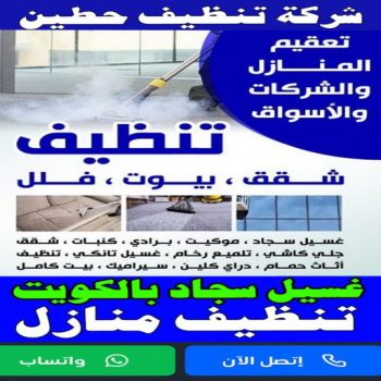 شركة تنظيف حطين - تنظيف منازل حطين - تنظيف 99114313 - شركة تنظيف بالكويت - تعقيم منازل - شركة تنظيف شقق - تنظيف - تنظيف شقق - تنظيف فلل وشقق - شركة تنظيف منازل