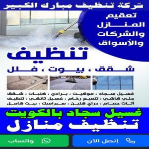شركة تنظيف مبارك الكبير - تنظيف منازل مبارك الكبير - تنظيف 99114313 - شركة تنظيف بالكويت - تعقيم منازل - شركة تنظيف شقق - تنظيف - تنظيف شقق - تنظيف فلل وشقق - شركة تنظيف منازل 3 شركة تنظيف مبارك الكبير6 شركة تنظيف مبارك الكبير - تنظيف منازل مبارك الكبير - تنظيف 99114313 - شركة تنظيف بالكويت - تعقيم منازل - شركة تنظيف شقق - تنظيف - تنظيف شقق - تنظيف فلل وشقق - شركة تنظيف منازل