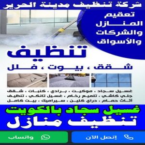 شركة تنظيف مدينة الحرير 2 شركة تنظيف مدينة الحرير - تنظيف منازل مدينة الحرير - تنظيف 99114313 - شركة تنظيف بالكويت - تعقيم منازل - شركة تنظيف شقق - تنظيف - تنظيف شقق - تنظيف فلل وشقق - شركة تنظيف منازل