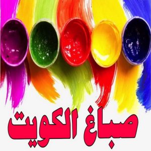 صباغ - صباغ رخيص - صباغ الكويت - اصباغ الكويت - ابوعبدالله 55720922 - رقم صباغ - صباغ شاطر - رقم صباغ رخيص - صباغ منازل - صباغ ممتاز - صباغ هندي - صباغ باكستاني - اصباغ 9 صباغ الكويت