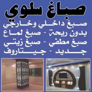 صباغ سلوي