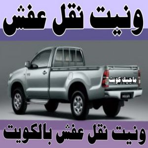 وانيت نقل عفش - ابومحمد📞67622933 - نقل عفش وانيت - وانيت نقل - رقم وانيت - وانيت نقل اثاث - وانيت نقل الكويت - وانيت نقل اغراض - راعى وانيت 3 ونيت نقل عفش55555 وانيت نقل عفش - ابومحمد📞67622933 - نقل عفش وانيت - وانيت نقل - رقم وانيت - وانيت نقل اثاث - وانيت نقل الكويت - وانيت نقل اغراض - راعى وانيت