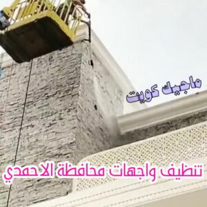 تنظيف واجهات - شركة تنظيف واجهات - تنظيف منازل📞99114313 - تنظيف واجهات زجاج - تنظيف واجهات رخام - تنظيف واجهات حجر - تنظيف واجهات مباني - غسيل واجهات - تنظيف الواجهات - تنظيف واجهات الكويت 21 تنظيف واجهات محافظة الاحمدي