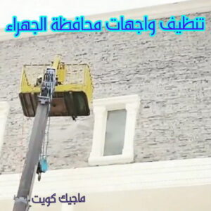 تنظيف واجهات - شركة تنظيف واجهات - تنظيف منازل📞99114313 - تنظيف واجهات زجاج - تنظيف واجهات رخام - تنظيف واجهات حجر - تنظيف واجهات مباني - غسيل واجهات - تنظيف الواجهات - تنظيف واجهات الكويت 23 تنظيف واجهات محافظة الجهراء