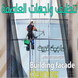 تنظيف واجهات - شركة تنظيف واجهات - تنظيف منازل📞99114313 - تنظيف واجهات زجاج - تنظيف واجهات رخام - تنظيف واجهات حجر - تنظيف واجهات مباني - غسيل واجهات - تنظيف الواجهات - تنظيف واجهات الكويت 20 تنظيف واجهات محافظة العاصمة