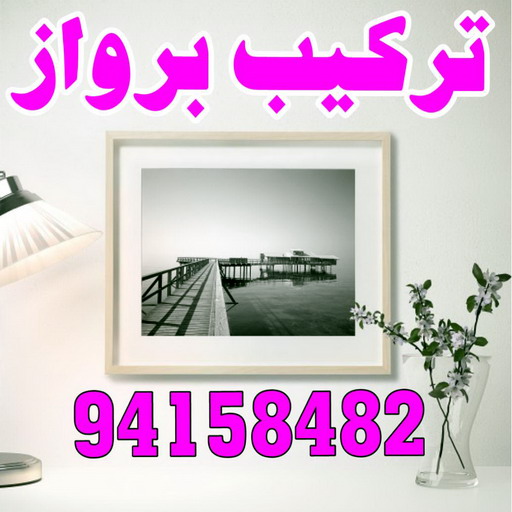 تركيب براويز - تركيب برواز - ابومحمد📞67622933 - تفصيل براويز - محل براويز لوحات - برواز خشب للصور - براويز ديكور - براويز خشب الكويت - تركيب لوحات هندي - محلا ت براويز 1 تركيب براويز - تركيب برواز - ابومحمد📞67622933 - تفصيل براويز - محل براويز لوحات - برواز خشب للصور - براويز ديكور - براويز خشب الكويت - تركيب لوحات هندي - محلا ت براويز