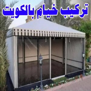تركيب خيام - فني خيام ابواحمد📞66002536 - فك خيام - ارقام تركيب خيام - تركيب خيمة في البيت - فني تركيب خيام - خيام جاهزة للتركيب - خيام الكويت - تفصيل خيام - خيام جاهزة للسطح 6 تركيب خيام الكويت1 تركيب خيام - فني خيام ابواحمد📞66002536 - فك خيام - ارقام تركيب خيام - تركيب خيمة في البيت - فني تركيب خيام - خيام جاهزة للتركيب - خيام الكويت - تفصيل خيام - خيام جاهزة للسطح