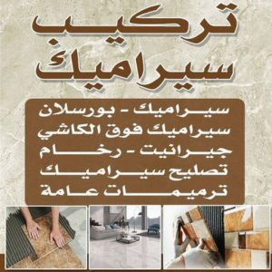 تركيب سيراميك - معلم سيراميك - عرفان باكستاني📞50934043 - معلم سيراميك باكستاني - فني سيراميك - مقاول سيراميك - تركيب رخام - معلم سيراميك هندي - تركيب سيراميك باكستاني 3 تركيب سيراميك باكستاني 2 1 تركيب سيراميك - معلم سيراميك - عرفان باكستاني📞50934043 - معلم سيراميك باكستاني - فني سيراميك - مقاول سيراميك - تركيب رخام - معلم سيراميك هندي - تركيب سيراميك باكستاني