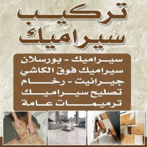 تركيب سيراميك - معلم سيراميك - عرفان باكستاني📞50934043 - معلم سيراميك باكستاني - فني سيراميك - مقاول سيراميك - تركيب رخام - معلم سيراميك هندي - تركيب سيراميك باكستاني 7 تركيب سيراميك باكستاني تركيب سيراميك - معلم سيراميك - عرفان باكستاني📞50934043 - معلم سيراميك باكستاني - فني سيراميك - مقاول سيراميك - تركيب رخام - معلم سيراميك هندي - تركيب سيراميك باكستاني