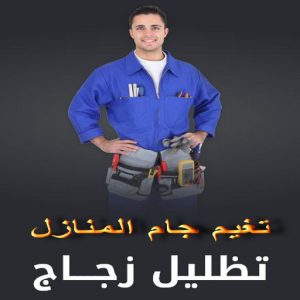 تغييم جام - تغييم جامات - علي📞66198263 - تغييم جام بالكويت - تغييم حراري - تغييم الكويت - زجاج سكريت - جام سيكوريت - تركيب زجاج - تظليل زجاج المنازل 3 تظليل زجاج تغييم جام - تغييم جامات - علي📞66198263 - تغييم جام بالكويت - تغييم حراري - تغييم الكويت - زجاج سكريت - جام سيكوريت - تركيب زجاج - تظليل زجاج المنازل