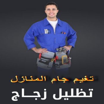 تغييم جام - تغييم جامات - علي📞66198263 - تغييم جام بالكويت - تغييم حراري - تغييم الكويت - زجاج سكريت - جام سيكوريت - تركيب زجاج - تظليل زجاج المنازل