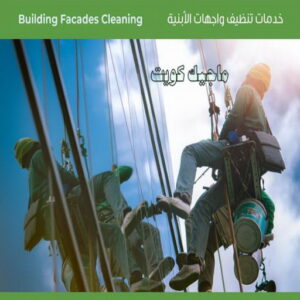 تنظيف واجهات - شركة تنظيف واجهات - تنظيف منازل📞99114313 - تنظيف واجهات زجاج - تنظيف واجهات رخام - تنظيف واجهات حجر - تنظيف واجهات مباني - غسيل واجهات - تنظيف الواجهات - تنظيف واجهات الكويت 6 اسعار تنظيف واجهات المباني بالكويت