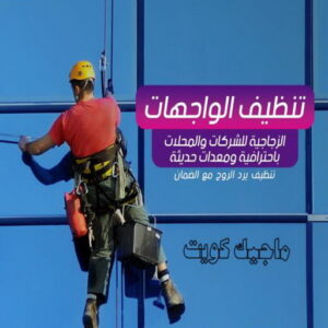 تنظيف واجهات - شركة تنظيف واجهات - تنظيف منازل📞99114313 - تنظيف واجهات زجاج - تنظيف واجهات رخام - تنظيف واجهات حجر - تنظيف واجهات مباني - غسيل واجهات - تنظيف الواجهات - تنظيف واجهات الكويت 3 تنظيف واجهات الكويت