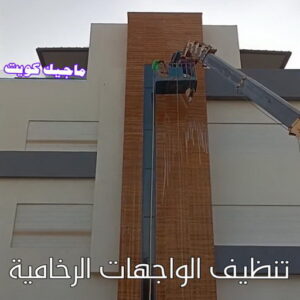 تنظيف واجهات - شركة تنظيف واجهات - تنظيف منازل📞99114313 - تنظيف واجهات زجاج - تنظيف واجهات رخام - تنظيف واجهات حجر - تنظيف واجهات مباني - غسيل واجهات - تنظيف الواجهات - تنظيف واجهات الكويت 16 تنظيف الواجهات الرخامية