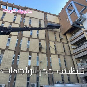 تنظيف واجهات - شركة تنظيف واجهات - تنظيف منازل📞99114313 - تنظيف واجهات زجاج - تنظيف واجهات رخام - تنظيف واجهات حجر - تنظيف واجهات مباني - غسيل واجهات - تنظيف الواجهات - تنظيف واجهات الكويت 13 تنظيف حجر الواجهات الكويت