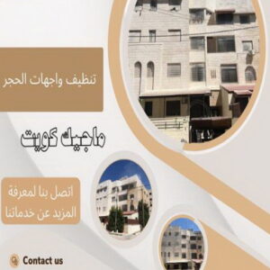 تنظيف واجهات - شركة تنظيف واجهات - تنظيف منازل📞99114313 - تنظيف واجهات زجاج - تنظيف واجهات رخام - تنظيف واجهات حجر - تنظيف واجهات مباني - غسيل واجهات - تنظيف الواجهات - تنظيف واجهات الكويت 14 تنظيف واجهات حجر تنظيف واجهات - شركة تنظيف واجهات - تنظيف منازل📞99114313 - تنظيف واجهات زجاج - تنظيف واجهات رخام - تنظيف واجهات حجر - تنظيف واجهات مباني - غسيل واجهات - تنظيف الواجهات - تنظيف واجهات الكويت