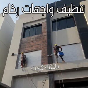 تنظيف واجهات - شركة تنظيف واجهات - تنظيف منازل📞99114313 - تنظيف واجهات زجاج - تنظيف واجهات رخام - تنظيف واجهات حجر - تنظيف واجهات مباني - غسيل واجهات - تنظيف الواجهات - تنظيف واجهات الكويت 15 تنظيف واجهات رخام