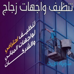 تنظيف واجهات - شركة تنظيف واجهات - تنظيف منازل📞99114313 - تنظيف واجهات زجاج - تنظيف واجهات رخام - تنظيف واجهات حجر - تنظيف واجهات مباني - غسيل واجهات - تنظيف الواجهات - تنظيف واجهات الكويت 7 تنظيف واجهات زجاج