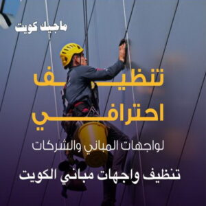 تنظيف واجهات - شركة تنظيف واجهات - تنظيف منازل📞99114313 - تنظيف واجهات زجاج - تنظيف واجهات رخام - تنظيف واجهات حجر - تنظيف واجهات مباني - غسيل واجهات - تنظيف الواجهات - تنظيف واجهات الكويت 5 تنظيف واجهات مباني الكويت