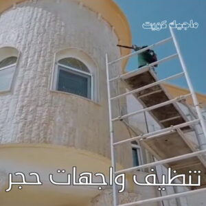 تنظيف واجهات - شركة تنظيف واجهات - تنظيف منازل📞99114313 - تنظيف واجهات زجاج - تنظيف واجهات رخام - تنظيف واجهات حجر - تنظيف واجهات مباني - غسيل واجهات - تنظيف الواجهات - تنظيف واجهات الكويت 11 تنظيف واجهات حجر