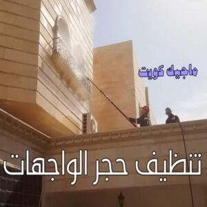 تنظيف واجهات - شركة تنظيف واجهات - تنظيف منازل📞99114313 - تنظيف واجهات زجاج - تنظيف واجهات رخام - تنظيف واجهات حجر - تنظيف واجهات مباني - غسيل واجهات - تنظيف الواجهات - تنظيف واجهات الكويت 12 تنظيف حجر الواجهات الكويت
