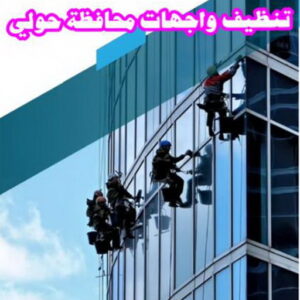 تنظيف واجهات - شركة تنظيف واجهات - تنظيف منازل📞99114313 - تنظيف واجهات زجاج - تنظيف واجهات رخام - تنظيف واجهات حجر - تنظيف واجهات مباني - غسيل واجهات - تنظيف الواجهات - تنظيف واجهات الكويت 18 تنظيف واجهات محافظة حولي