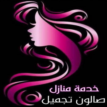 صالون متنقل - صالون تجميل للسيدات 51001372 - خدمة منازل - صالون تجميل - بالكويت - صالون منازل - صالون خدمة منازل - رقم صالون - ارقام صالونات - صالونات تجميل - صالون - صالون نسائي