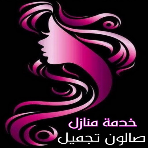 خدمة منازل - صالون تجميل - بالكويت 51001372 - صالون متنقل - صالون متنقل بالكويت - صالون منازل - صالون خدمة منازل - رقم صالون - ارقام صالونات - صالونات تجميل - صالون - صالون نسائي 1 خدمة منازل - صالون تجميل - بالكويت 51001372 - صالون متنقل - صالون متنقل بالكويت - صالون منازل - صالون خدمة منازل - رقم صالون - ارقام صالونات - صالونات تجميل - صالون - صالون نسائي