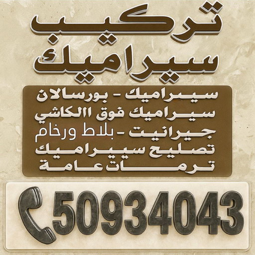 تركيب سيراميك - معلم سيراميك - عرفان باكستاني📞50934043 - معلم سيراميك باكستاني - فني سيراميك - مقاول سيراميك - تركيب رخام - معلم سيراميك هندي - تركيب سيراميك باكستاني 1 تركيب سيراميك - معلم سيراميك - عرفان باكستاني📞50934043 - معلم سيراميك باكستاني - فني سيراميك - مقاول سيراميك - تركيب رخام - معلم سيراميك هندي - تركيب سيراميك باكستاني