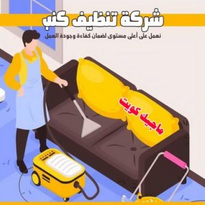 شركة تنظيف - تنظيف منازل - تنظيف منازل📞99114313 - شركة تنظيف رخيص - تعقيم منازل - شركة تنظيف شقق - تنظيف رخيص - تنظيف شقق - تنظيف فلل وشقق - شركة تنظيف منازل 11 شركة تنظيف كنب شركة تنظيف - تنظيف منازل - تنظيف منازل📞99114313 - شركة تنظيف رخيص - تعقيم منازل - شركة تنظيف شقق - تنظيف رخيص - تنظيف شقق - تنظيف فلل وشقق - شركة تنظيف منازل