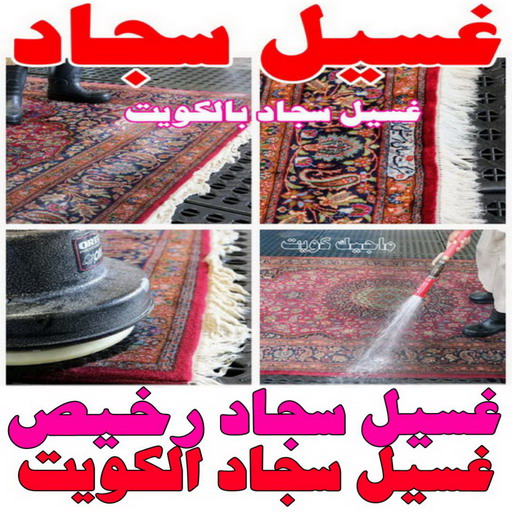 غسيل سجاد رخيص - تنظيف سجاد رخيص - تنظيف منازل📞99114313 - شركة غسيل سجاد - غسيل سجاد الكويت - غسيل سجاد رخيص - مغسلة سجاد - غسيل كنب - غسيل السجاد 1 غسيل سجاد رخيص - تنظيف سجاد رخيص - تنظيف منازل📞99114313 - شركة غسيل سجاد - غسيل سجاد الكويت - غسيل سجاد رخيص - مغسلة سجاد - غسيل كنب - غسيل السجاد
