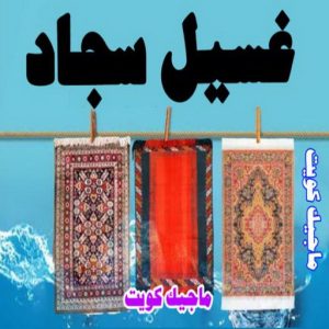 شركة تنظيف - تنظيف منازل - تنظيف منازل📞99114313 - شركة تنظيف رخيص - تعقيم منازل - شركة تنظيف شقق - تنظيف رخيص - تنظيف شقق - تنظيف فلل وشقق - شركة تنظيف منازل 10 غسيل سجاد9 شركة تنظيف - تنظيف منازل - تنظيف منازل📞99114313 - شركة تنظيف رخيص - تعقيم منازل - شركة تنظيف شقق - تنظيف رخيص - تنظيف شقق - تنظيف فلل وشقق - شركة تنظيف منازل