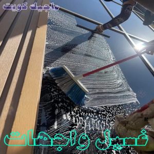 تنظيف واجهات - شركة تنظيف واجهات - تنظيف منازل📞99114313 - تنظيف واجهات زجاج - تنظيف واجهات رخام - تنظيف واجهات حجر - تنظيف واجهات مباني - غسيل واجهات - تنظيف الواجهات - تنظيف واجهات الكويت 10 غسيل واجهات المنازل