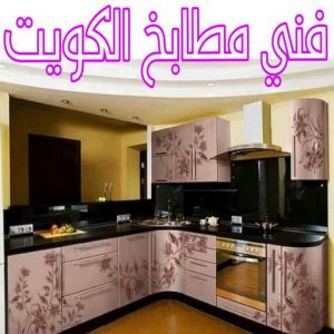 تركيب مطابخ - تصليح مطابخ - امير باكستاني 50737776 - المنيوم مطابخ - مطابخ المنيوم الكويت - مطبخ المنيوم - صيانة مطابخ - تصليح مطبخ - تركيب مطبخ - المنيوم - فني مطابخ 3 فني مطابخ الكويت