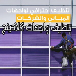 تنظيف واجهات - شركة تنظيف واجهات - تنظيف منازل📞99114313 - تنظيف واجهات زجاج - تنظيف واجهات رخام - تنظيف واجهات حجر - تنظيف واجهات مباني - غسيل واجهات - تنظيف الواجهات - تنظيف واجهات الكويت 17 تنظيف واجهات كلادينج
