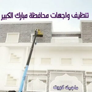 تنظيف واجهات - شركة تنظيف واجهات - تنظيف منازل📞99114313 - تنظيف واجهات زجاج - تنظيف واجهات رخام - تنظيف واجهات حجر - تنظيف واجهات مباني - غسيل واجهات - تنظيف الواجهات - تنظيف واجهات الكويت 22 تنظيف واجهات محافظة مبارك الكبير