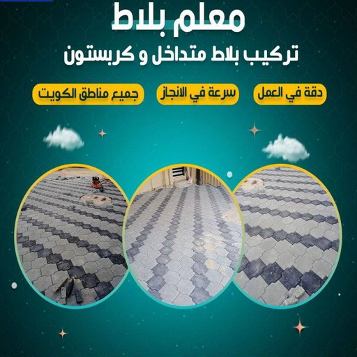 كربستون - تركيب بلاط متداخل - ابوياسين📞66781612 - بلاط متداخل - مقاول بلاط - معلم بلاط - بلاط موزاييك - تركيب بلاط - تركيب كربستون - بلاط انترلوك - ارضيات انترلوك 1 كربستون - تركيب بلاط متداخل - ابوياسين📞66781612 - بلاط متداخل - مقاول بلاط - معلم بلاط - بلاط موزاييك - تركيب بلاط - تركيب كربستون - بلاط انترلوك - ارضيات انترلوك