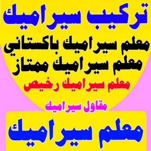 تركيب سيراميك - معلم سيراميك - عرفان باكستاني📞50934043 - معلم سيراميك باكستاني - فني سيراميك - مقاول سيراميك - تركيب رخام - معلم سيراميك هندي - تركيب سيراميك باكستاني 4 تركيب سيراميك