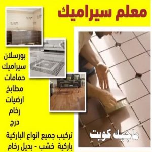 تركيب سيراميك - معلم سيراميك - عرفان باكستاني📞50934043 - معلم سيراميك باكستاني - فني سيراميك - مقاول سيراميك - تركيب رخام - معلم سيراميك هندي - تركيب سيراميك باكستاني 6 معلم سيراميك555 تركيب سيراميك - معلم سيراميك - عرفان باكستاني📞50934043 - معلم سيراميك باكستاني - فني سيراميك - مقاول سيراميك - تركيب رخام - معلم سيراميك هندي - تركيب سيراميك باكستاني