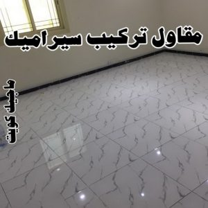 تركيب سيراميك - معلم سيراميك - عرفان باكستاني📞50934043 - معلم سيراميك باكستاني - فني سيراميك - مقاول سيراميك - تركيب رخام - معلم سيراميك هندي - تركيب سيراميك باكستاني 9 مقاول سيراميك7 تركيب سيراميك - معلم سيراميك - عرفان باكستاني📞50934043 - معلم سيراميك باكستاني - فني سيراميك - مقاول سيراميك - تركيب رخام - معلم سيراميك هندي - تركيب سيراميك باكستاني