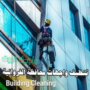 تنظيف واجهات - شركة تنظيف واجهات - تنظيف منازل📞99114313 - تنظيف واجهات زجاج - تنظيف واجهات رخام - تنظيف واجهات حجر - تنظيف واجهات مباني - غسيل واجهات - تنظيف الواجهات - تنظيف واجهات الكويت 19 تنظيف واجهات محافظة الفروانية