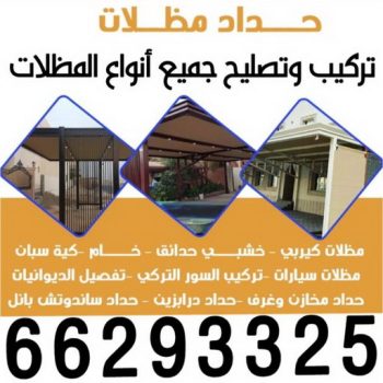 تركيب مظلات - حداد📞66293325 - تصليح مظلات - مظلات كيربي - مظلات سيارات - مظلات خام - مظلات الكويت - حداد بالكويت - حداد مظلات الكويت - مظلات