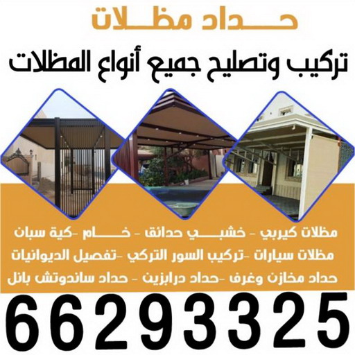 تركيب مظلات - حداد📞66293325 - تصليح مظلات - مظلات كيربي - مظلات سيارات - مظلات خام - مظلات الكويت - حداد بالكويت - حداد مظلات الكويت - مظلات 1 تركيب مظلات - حداد📞66293325 - تصليح مظلات - مظلات كيربي - مظلات سيارات - مظلات خام - مظلات الكويت - حداد بالكويت - حداد مظلات الكويت - مظلات