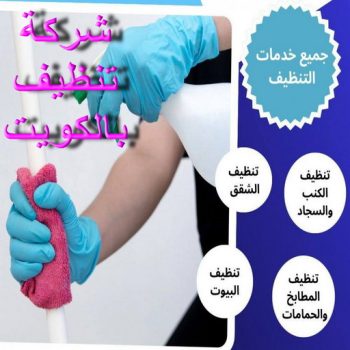 شركة تنظيف منازل - رقم شركة تنظيف - تنظيف منازل📞99114313 - شركة تنظيف منازل ٢٤ ساعة - شركة تنظيف بالكويت - شركة تنظيف منازل رخيصة - تنظيف شقق - شركة تنظيف بالكويت - شركة تنظيف كنبات بالكويت